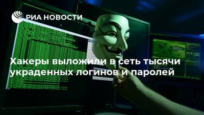 Хакеры выложили в сеть тысячи украденных логинов и паролей