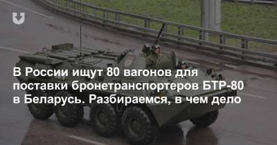 В России ищут 80 вагонов для поставки бронетранспортеров БТР-80 в Беларусь. Разбираемся, в чем дело