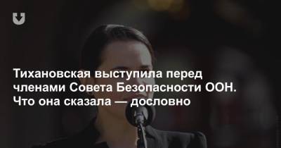 Тихановская выступила перед членами Совета Безопасности ООН. Что она сказала — дословно