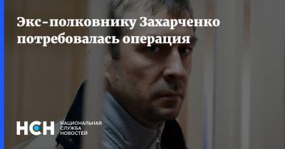 Экс-полковнику Захарченко потребовалась операция