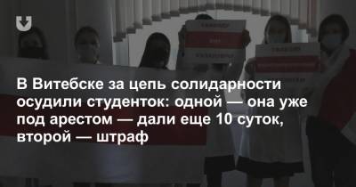 В Витебске за цепь солидарности осудили студенток: одной — она уже под арестом — дали еще 10 суток, второй — штраф