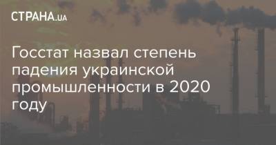Госстат назвал степень падения украинской промышленности в 2020 году