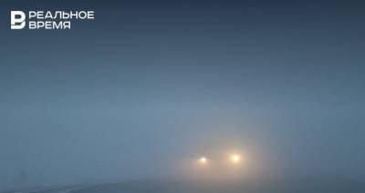 Синоптики прогнозируют туман ночью и утром в Татарстане 23 января
