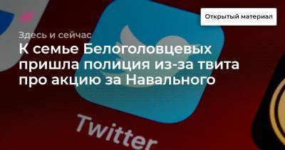К семье Белоголовцевых пришла полиция из-за твита про акцию за Навального