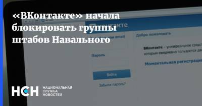 «ВКонтакте» начала блокировать группы штабов Навального