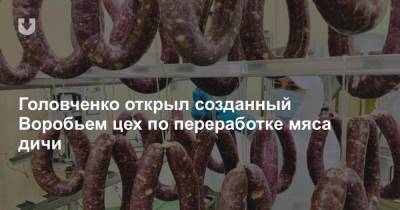 Головченко открыл созданный Воробьем цех по переработке мяса дичи