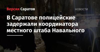 В Саратове полицейские задержали координатора местного штаба Навального
