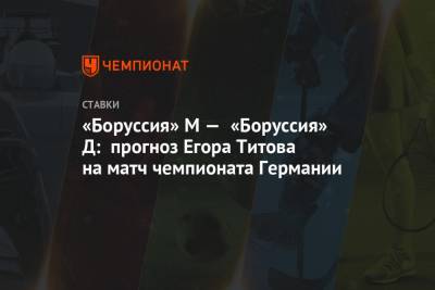 «Боруссия» М — «Боруссия» Д: прогноз Егора Титова на матч чемпионата Германии