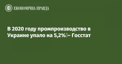 В 2020 году промпроизводство в Украине упало на 5,2% – Госстат