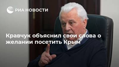 Кравчук объяснил свои слова о желании посетить Крым