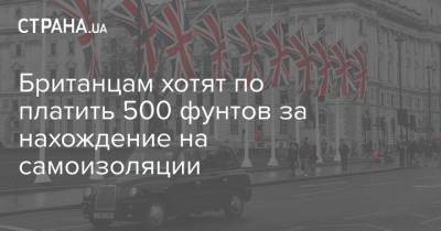 Британцам хотят по платить 500 фунтов за нахождение на самоизоляции