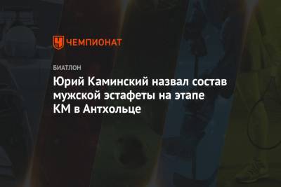 Юрий Каминский назвал состав мужской эстафеты на этапе КМ в Антхольце