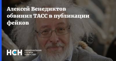 Алексей Венедиктов обвинил ТАСС в публикации фейков