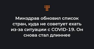 Минздрав обновил список стран, куда не советует ехать из-за ситуации с COVID-19. Он снова стал длиннее