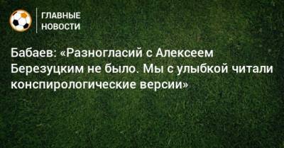 Бабаев: «Разногласий с Алексеем Березуцким не было. Мы с улыбкой читали конспирологические версии»