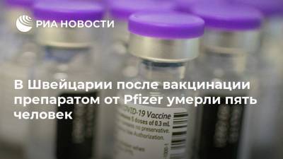 В Швейцарии после вакцинации препаратом от Pfizer умерли пять человек