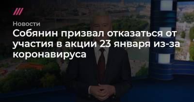 Собянин призвал отказаться от участия в акции 23 января из-за коронавируса