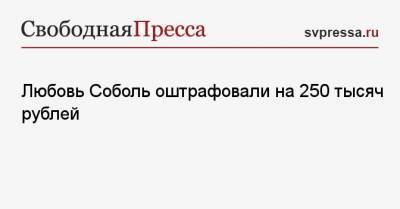 Любовь Соболь оштрафовали на 250 тысяч рублей