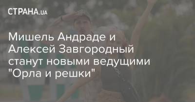 Мишель Андраде и Алексей Завгородный станут новыми ведущими "Орла и решки"