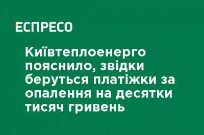 Киевтеплоэнерго пояснил, откуда берутся платежки за отопление на десятки тысяч гривен - ru.espreso.tv