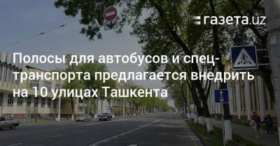 Полосы для автобусов и спецтранспорта предлагается внедрить на 10 улицах Ташкента