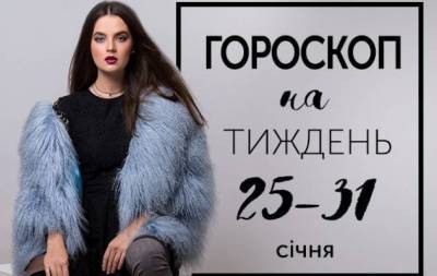 Гороскоп на тиждень з 25 по 31 січня: на хамство будь-який інтелігент має повне моральне право відповідати таким же хамством