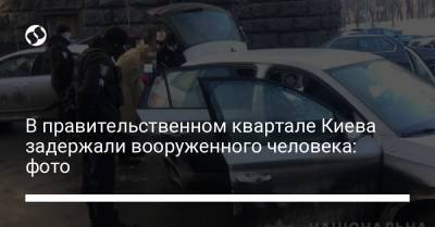 В правительственном квартале Киева задержали вооруженного человека: фото