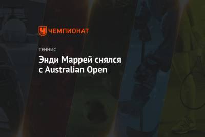 Энди Маррей снялся с Australian Open