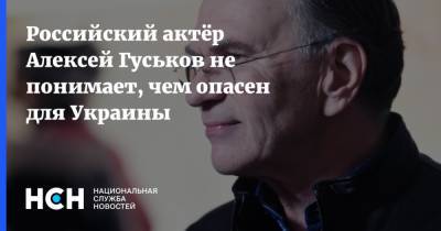 Российский актёр Алексей Гуськов не понимает, чем опасен для Украины