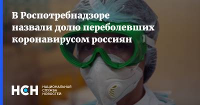 В Роспотребнадзоре назвали долю переболевших коронавирусом россиян