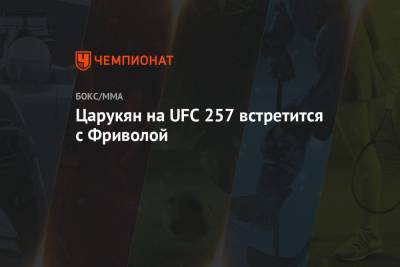 Царукян на UFC 257 встретится с Фриволой