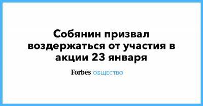 Собянин призвал воздержаться от участия в акции 23 января