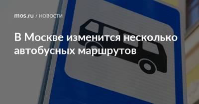 В Москве изменится несколько автобусных маршрутов