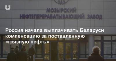 Россия начала выплачивать Беларуси компенсацию за поставленную «грязную нефть»