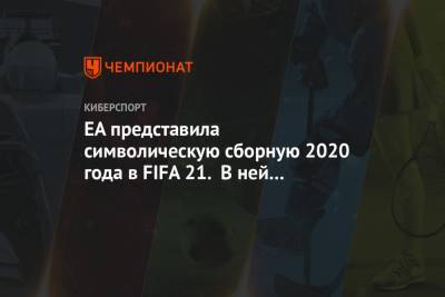 EA представила символическую сборную 2020 года в FIFA 21. В ней нет Лионеля Месси
