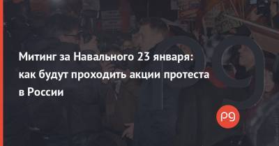 Митинг за Навального 23 января: как будут проходить акции протеста в России