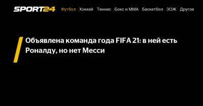 Объявлена команда года FIFA 21: в ней есть Роналду, но нет Месси