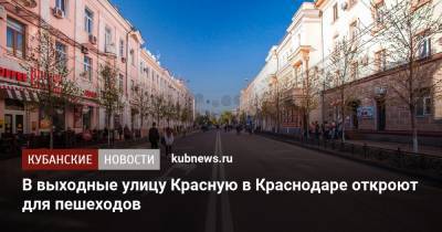 В выходные улицу Красную в Краснодаре откроют для пешеходов