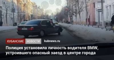 Полиция установила личность водителя BMW, устроившего опасный заезд в центре города