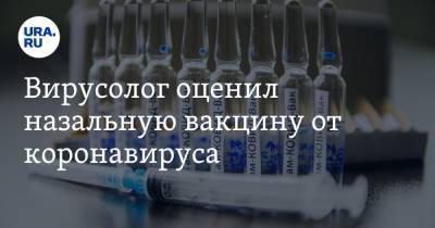 Вирусолог оценил назальную вакцину от коронавируса