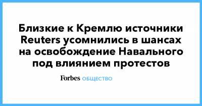 Близкие к Кремлю источники Reuters усомнились в шансах на освобождение Навального под влиянием протестов