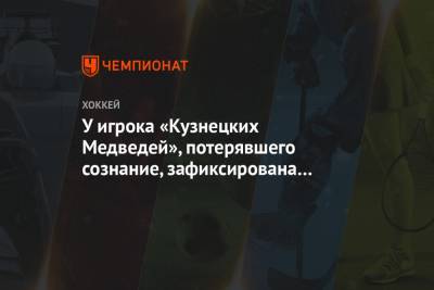 У игрока «Кузнецких Медведей», потерявшего сознание, зафиксирована черепно-мозговая травма