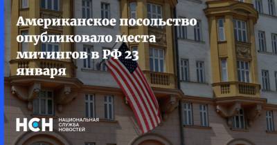 Американское посольство опубликовало места митингов в РФ 23 января