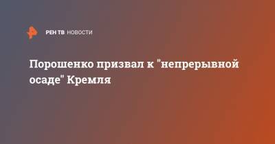 Порошенко призвал к "непрерывной осаде" Кремля