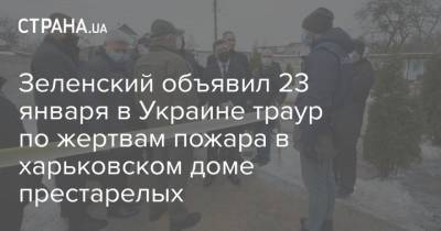 Зеленский объявил 23 января в Украине траур по жертвам пожара в харьковском доме престарелых