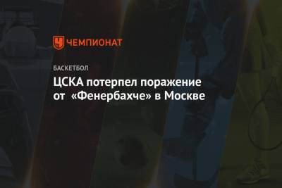 ЦСКА потерпел поражение от «Фенербахче» в Москве