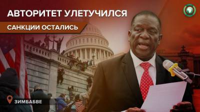 Президент Зимбабве: США не имеют права учить других демократии после штурма Капитолия