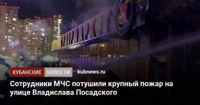 Сотрудники МЧС потушили крупный пожар на улице Владислава Посадского