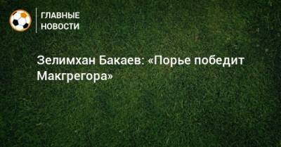Зелимхан Бакаев: «Порье победит Макгрегора»