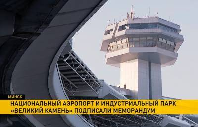 Национальный аэропорт «Минск» и индустриальный парк «Великий камень» подписали меморандум о сотрудничестве